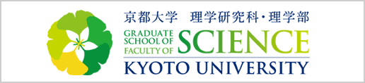 京都大学理学研究科・理学部