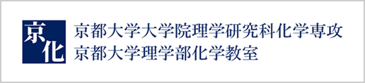 京化－京都大学大学院化学専攻