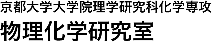 京都大学大学院理学研究科化学専攻物理化学研究室