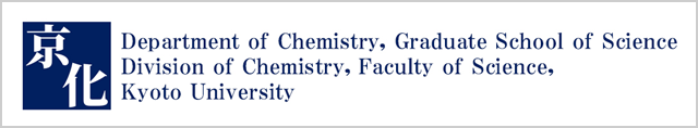 Department of Chemistry, Graduate School of Science/Division of Chemistry, Faculty of Science, Kyoto University