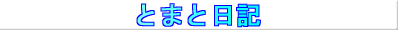 Ƃ܂ƓL