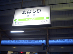 網走駅