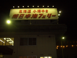 フェリーターミナル