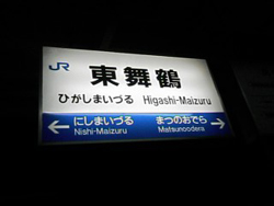 東舞鶴