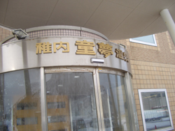 稚内温泉