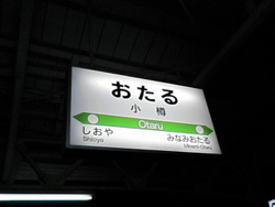 小樽駅