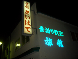 旅館さいはて