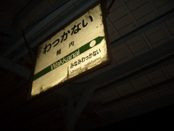 稚内